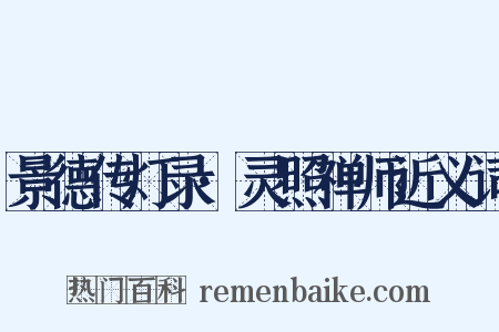 景德传灯录·灵照禅师近义词是什么意思的图片